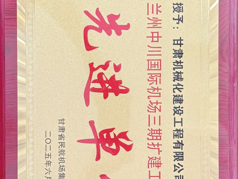 蘭州中川國際機(jī)場三期擴(kuò)建工程建設(shè) 先進(jìn)單位